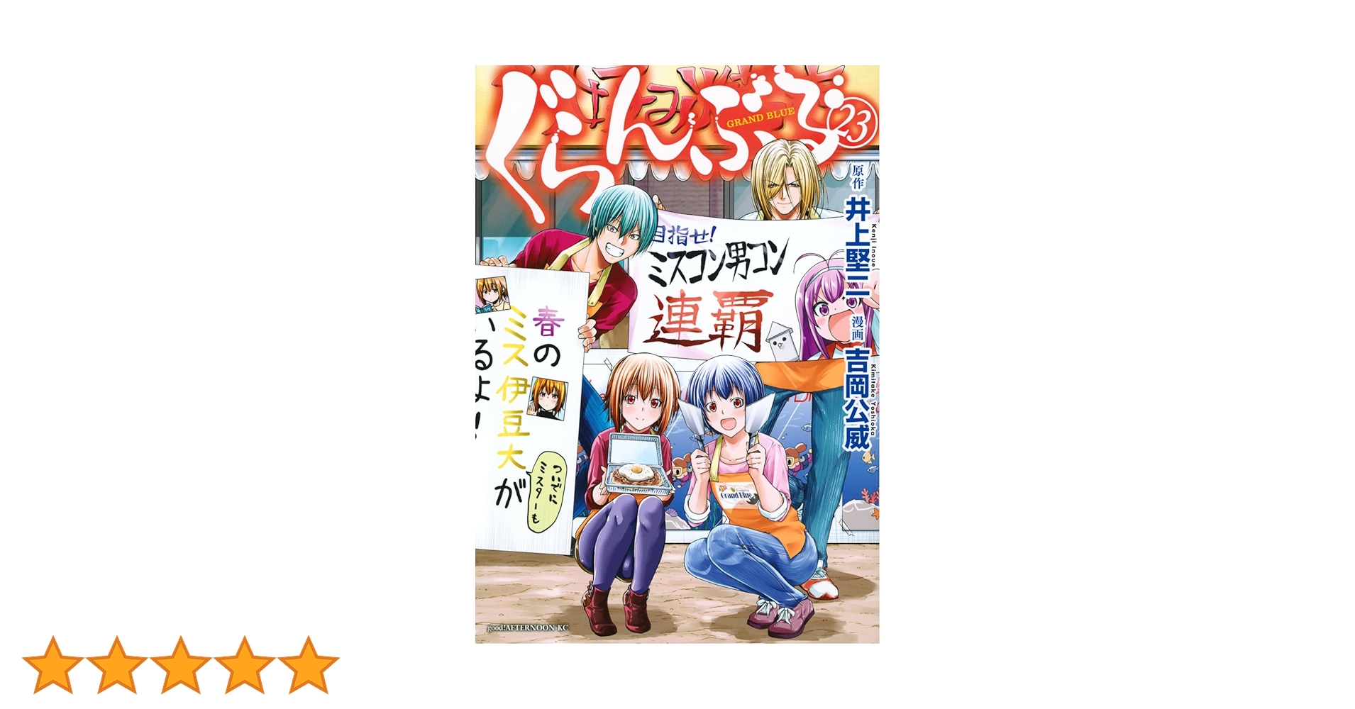 Amazon.co.jp: ぐらんぶる(23) (アフタヌーンKC) : 井上 堅二